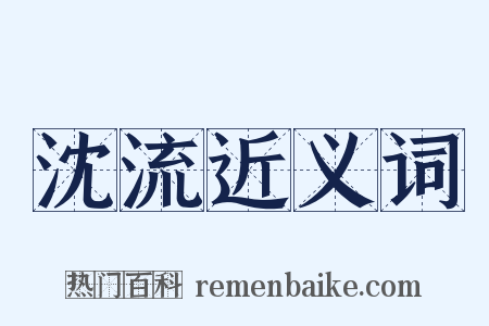 沈流近义词是什么意思的图片